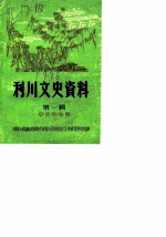 利川文史资料 第1辑 辛亥革命集