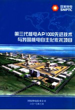 第三代核电AP1000先进技术与我国核电自主化依托项目