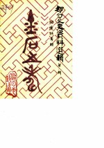 都匀文史资料选辑 第8辑 回忆录专辑