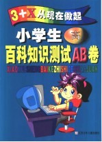 小学生百科知识测试AB卷 高