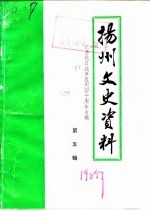 扬州史志资料 第5辑 纪念抗日战争胜利四十周年专辑