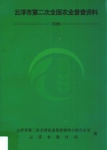 云浮市第二次全国农业普查资料 2006