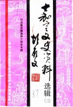 嘉定文史资料选辑 第3辑 纪念嘉定解放四十周年专辑