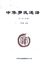 中华罗氏通谱 第6册 综合篇