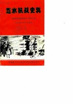 涟水抗战史料 第4辑 纪念抗日战争胜利四十周年专辑 1945-1985年