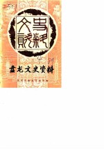 昆明市盘龙区文史资料选辑 第4辑