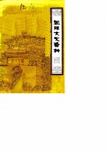 凤阳文史资料 第1辑