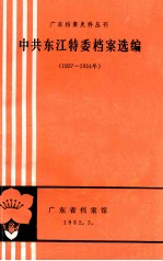 广东档案史料丛刊 中共东江特委档案选编 1927-1934年