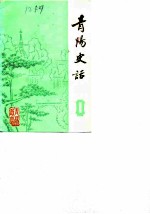 青阳史话 第1辑 地方革命斗争史料专辑