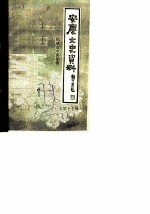 安庆文史资料 第17辑 皖城古今谈专辑 上