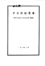 于右任纪念集 陕西省三原县《于佑任纪念集》编辑组