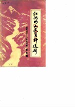 红河州文史资料选辑 第4辑 红河地区土司史料专辑