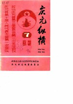 庆元纵横（增刊） 第7期 总第15期