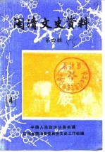 闽清文史资料 第4辑