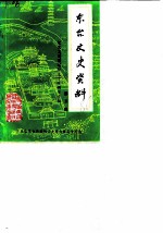 东台文史资料 第3辑 纪念戈公振诞辰九十五周年专辑