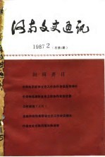 河南文史通讯 1987年第2辑 总第6辑