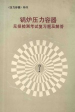 锅炉压力容器无损检测考试复习题及解答