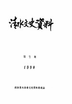 清水文史资料 1990年3辑