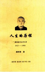 人生的历程 康树春同志回忆录 1915-1995