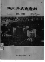 内江市文史资料 1984第2-3辑 总第17-18辑