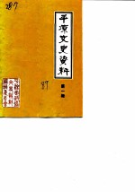 平凉文史资料 第1辑