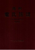 梅州叶氏族谱 第4册 补遗·勘误册