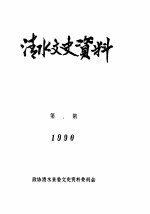 清水文史资料 1990年1辑