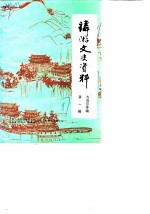 麟游县文史资料 第1辑 九成宫专辑