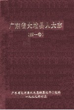 广东省大埔县人大志 第1卷