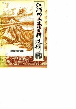 红河州文史资料选辑 第9辑 民族史料专辑