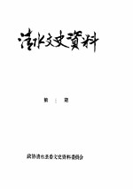 清水文史资料 1988年1辑