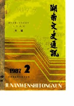 湖南文史通讯 1987年第2辑