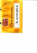 大理州文史资料 第3辑 辛亥革命护国运动专辑