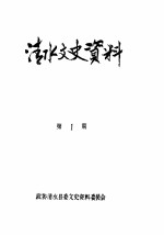 清水文史资料 1987年1辑