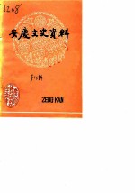 安庆文史资料 第10辑 政协党派团体简况专辑