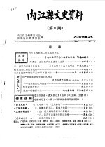 内江县文史资料 第10期