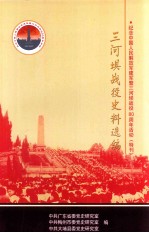 三河坝战役史料选编 纪念中国人民解放军建军暨三河坝战役80周年活动（特辑）