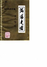 涡阳史话 第3辑 捻军史料专辑