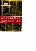 响水文史资料 第4辑 中华人民共和国和人民政协成立四十周年