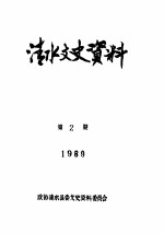 清水文史资料 1989年2辑