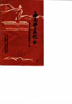 叙永县文史资料选辑  第13辑  西南联大在叙永