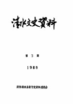 清水文史资料 1989年3辑