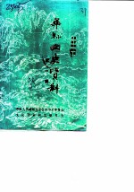 华县文史资料 第1辑 华县和平解放前后专辑