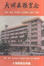 大埔县粮食志 1912-1992