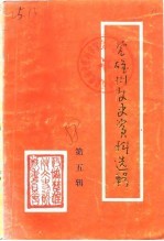 楚雄市文史资料选辑 第5辑