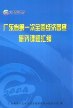 广东省第一次全国经济普查研究课题汇编