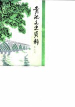 贵池文史资料 第3辑