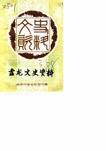 昆明市盘龙区文史资料选辑 第3辑