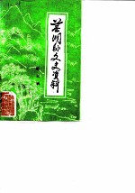 芜湖县文史资料 第3辑