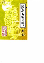 凤庆文史资料 第1辑